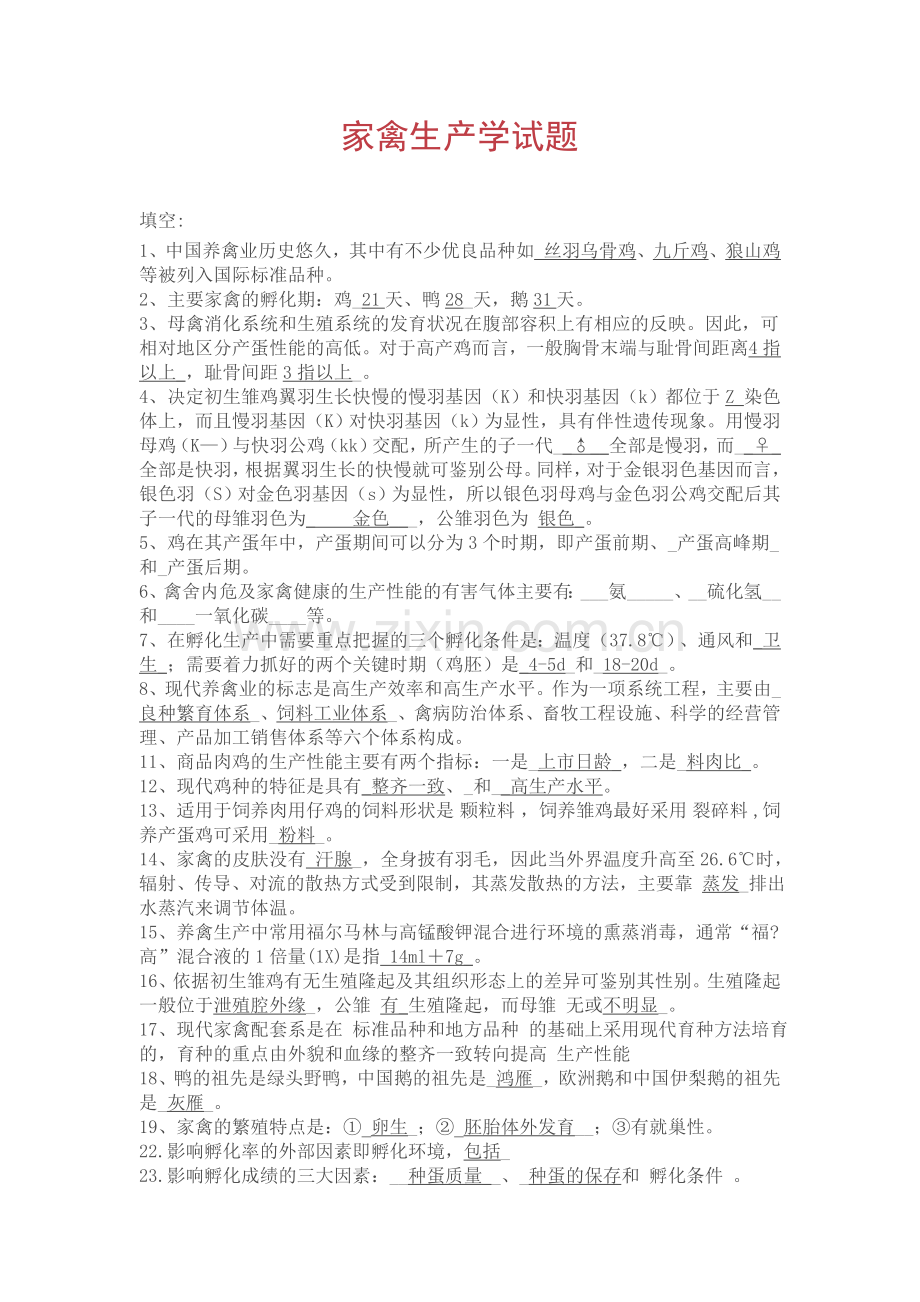 家禽生产学复习题.doc_第1页