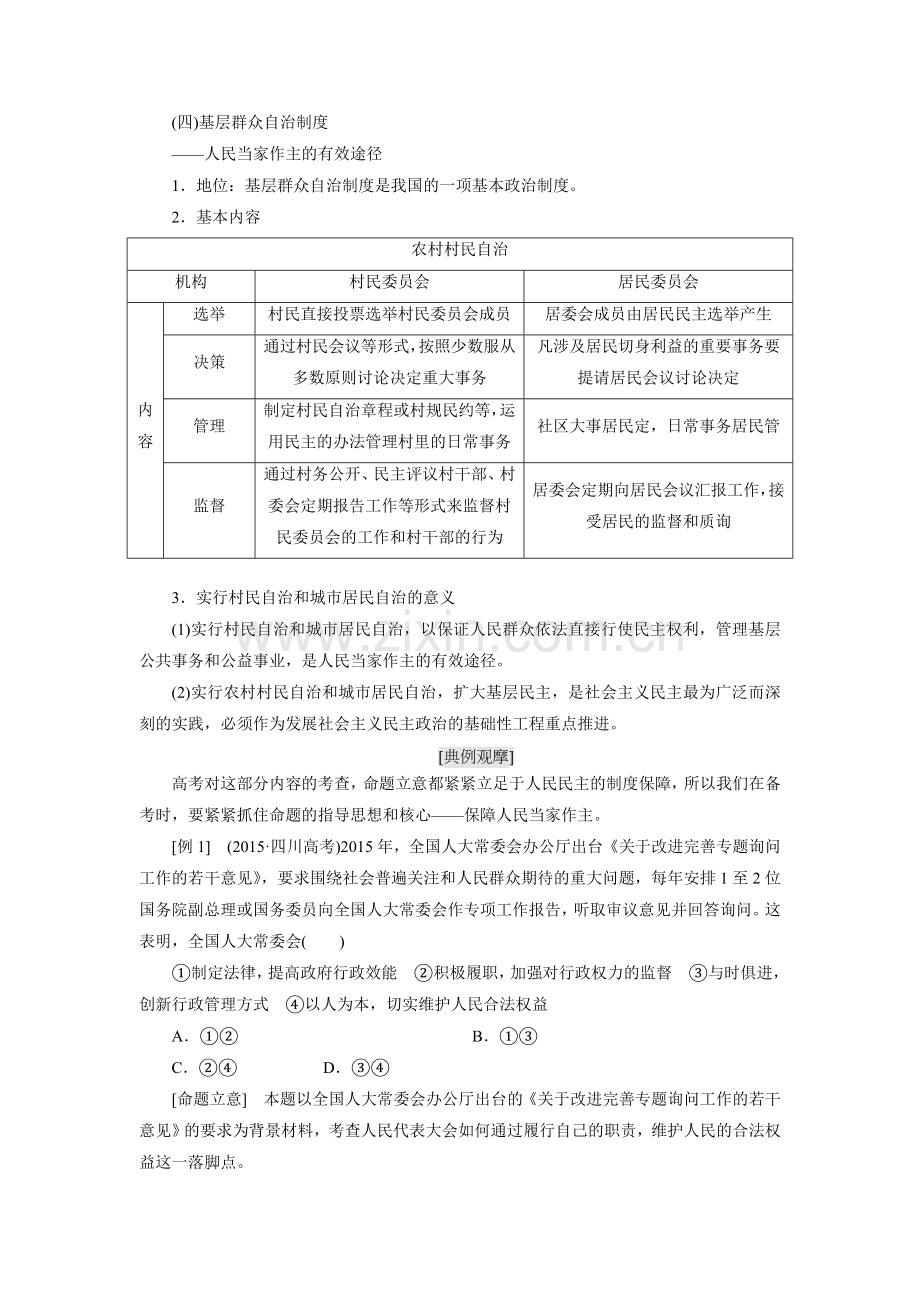 高三人教版新课标高考二轮专题辅导与测试模块二复习方案第二步基层群众自治制度.doc_第1页