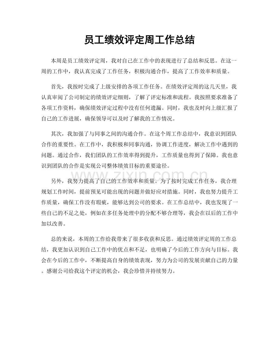 员工绩效评定周工作总结.docx_第1页