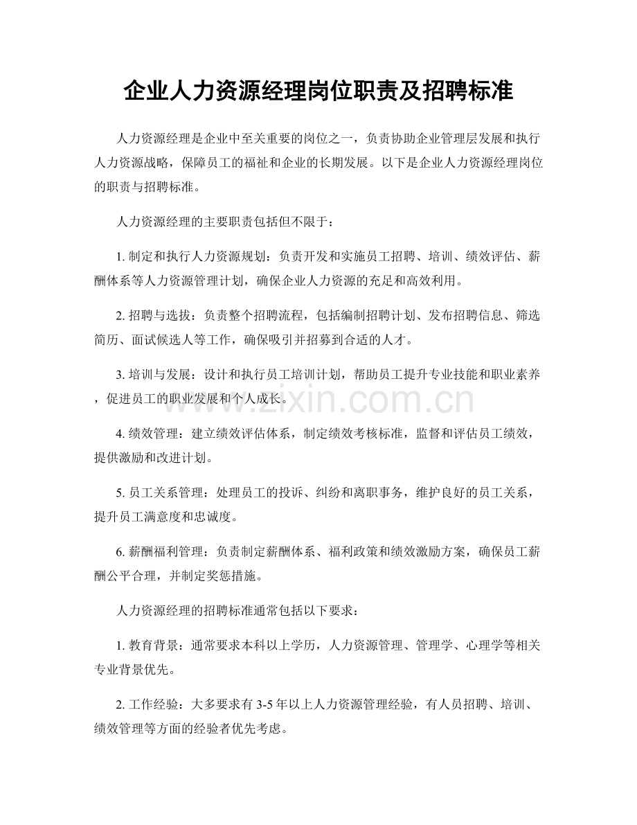 企业人力资源经理岗位职责及招聘标准.docx_第1页