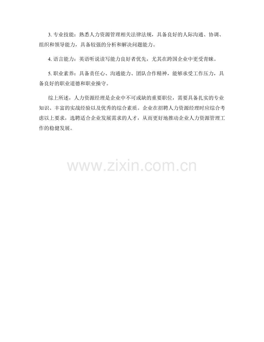 企业人力资源经理岗位职责及招聘标准.docx_第2页