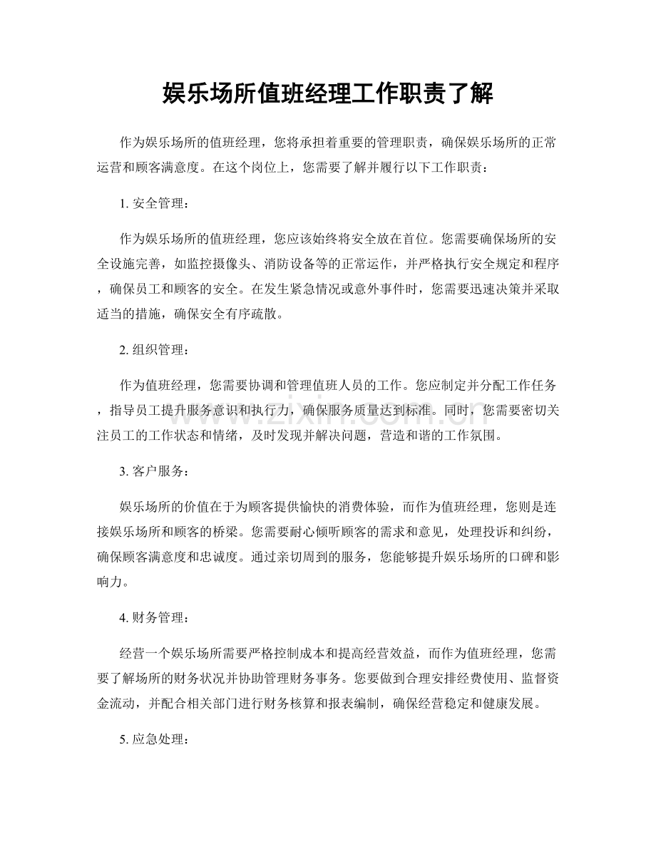 娱乐场所值班经理工作职责了解.docx_第1页