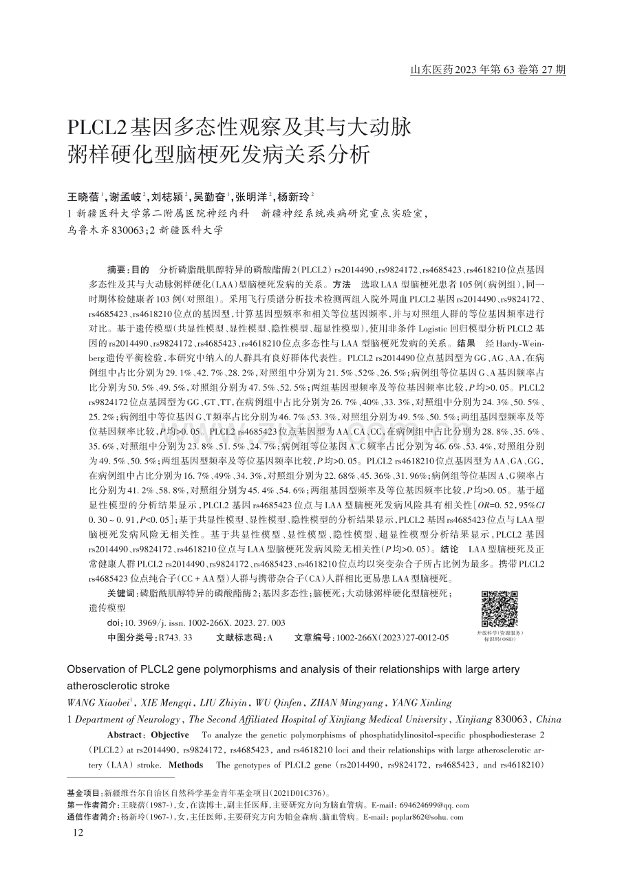 PLCL2基因多态性观察及其与大动脉粥样硬化型脑梗死发病关系分析.pdf_第1页