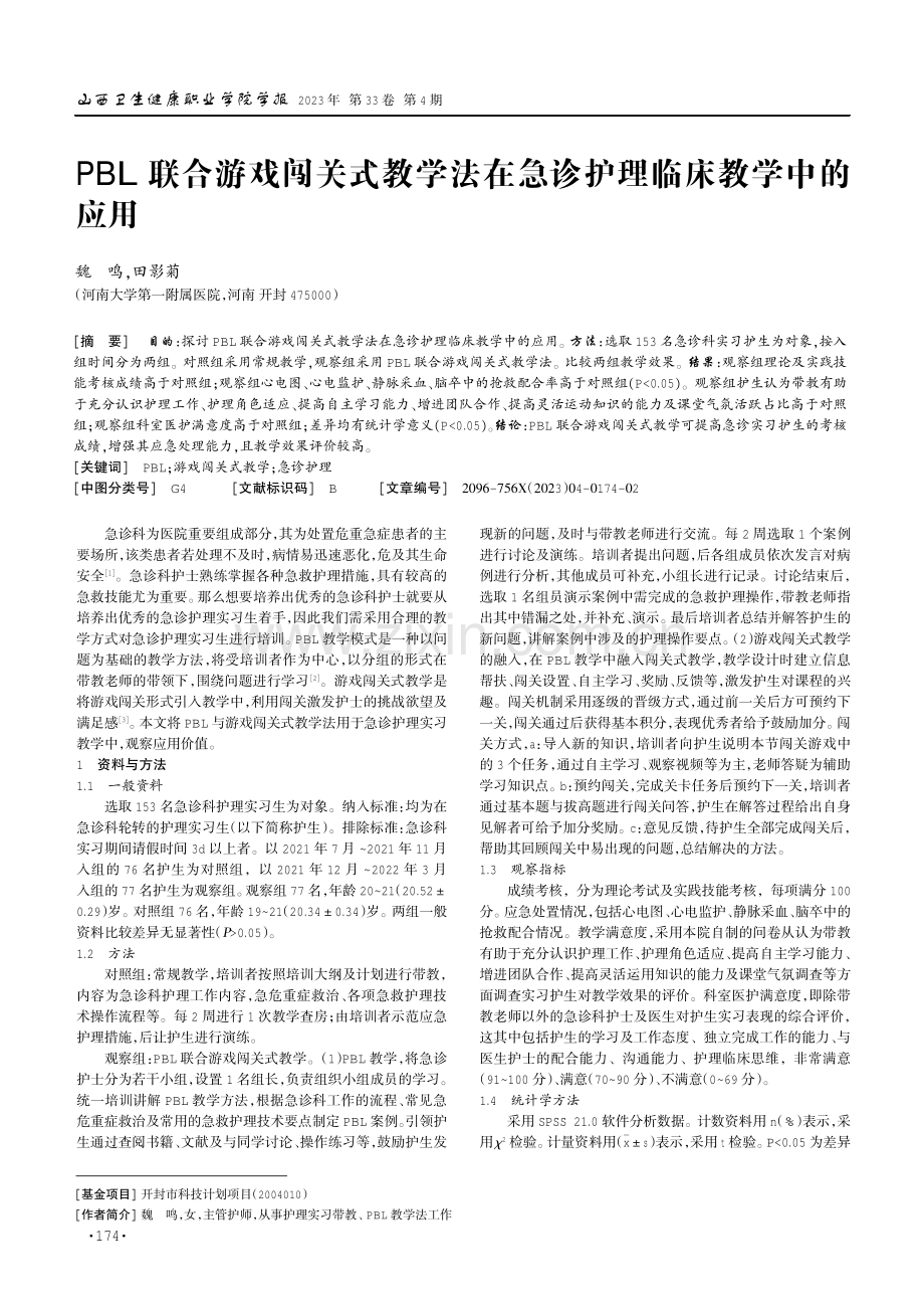 PBL联合游戏闯关式教学法在急诊护理临床教学中的应用.pdf_第1页