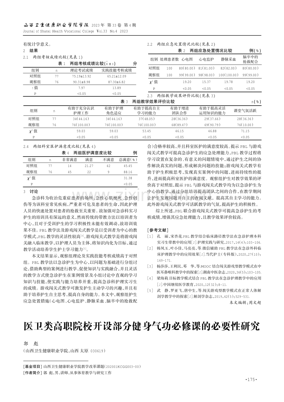 PBL联合游戏闯关式教学法在急诊护理临床教学中的应用.pdf_第2页