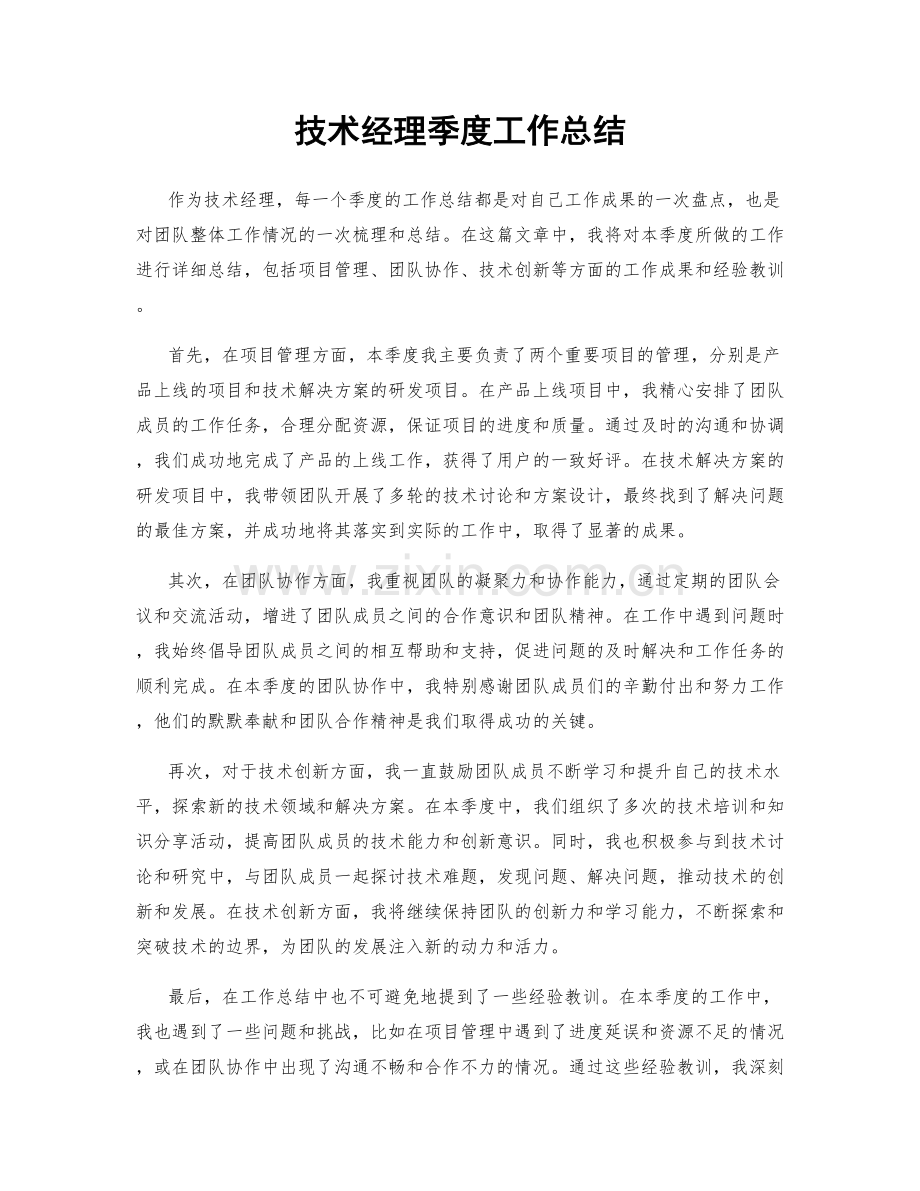 技术经理季度工作总结.docx_第1页