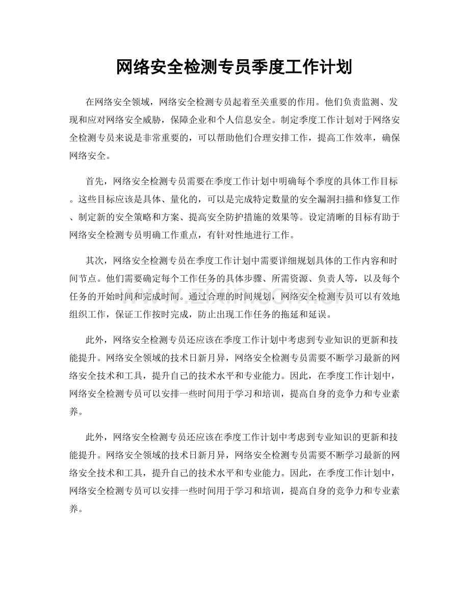 网络安全检测专员季度工作计划.docx_第1页