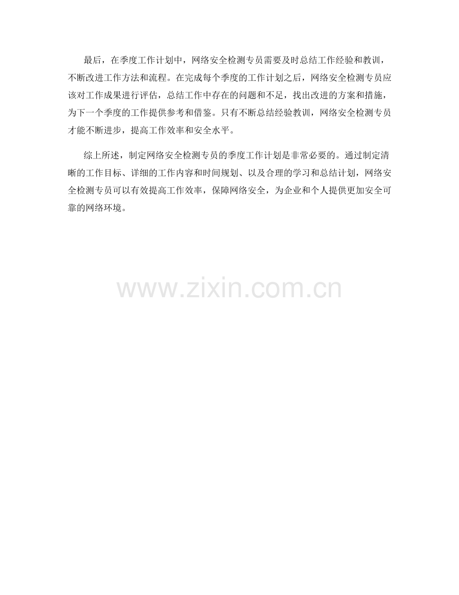 网络安全检测专员季度工作计划.docx_第2页