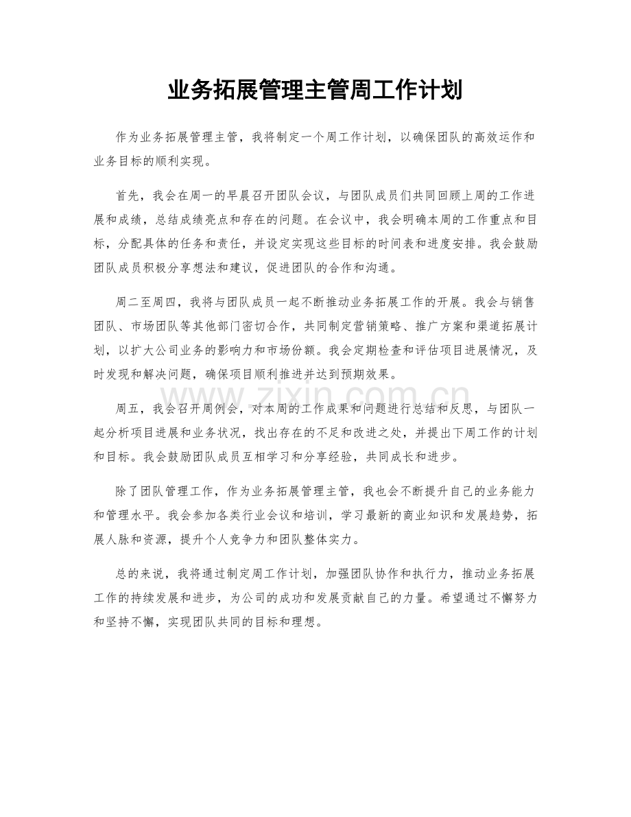 业务拓展管理主管周工作计划.docx_第1页