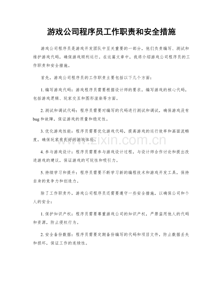 游戏公司程序员工作职责和安全措施.docx_第1页