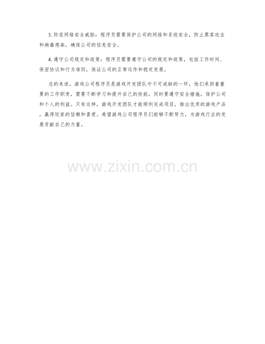 游戏公司程序员工作职责和安全措施.docx_第2页