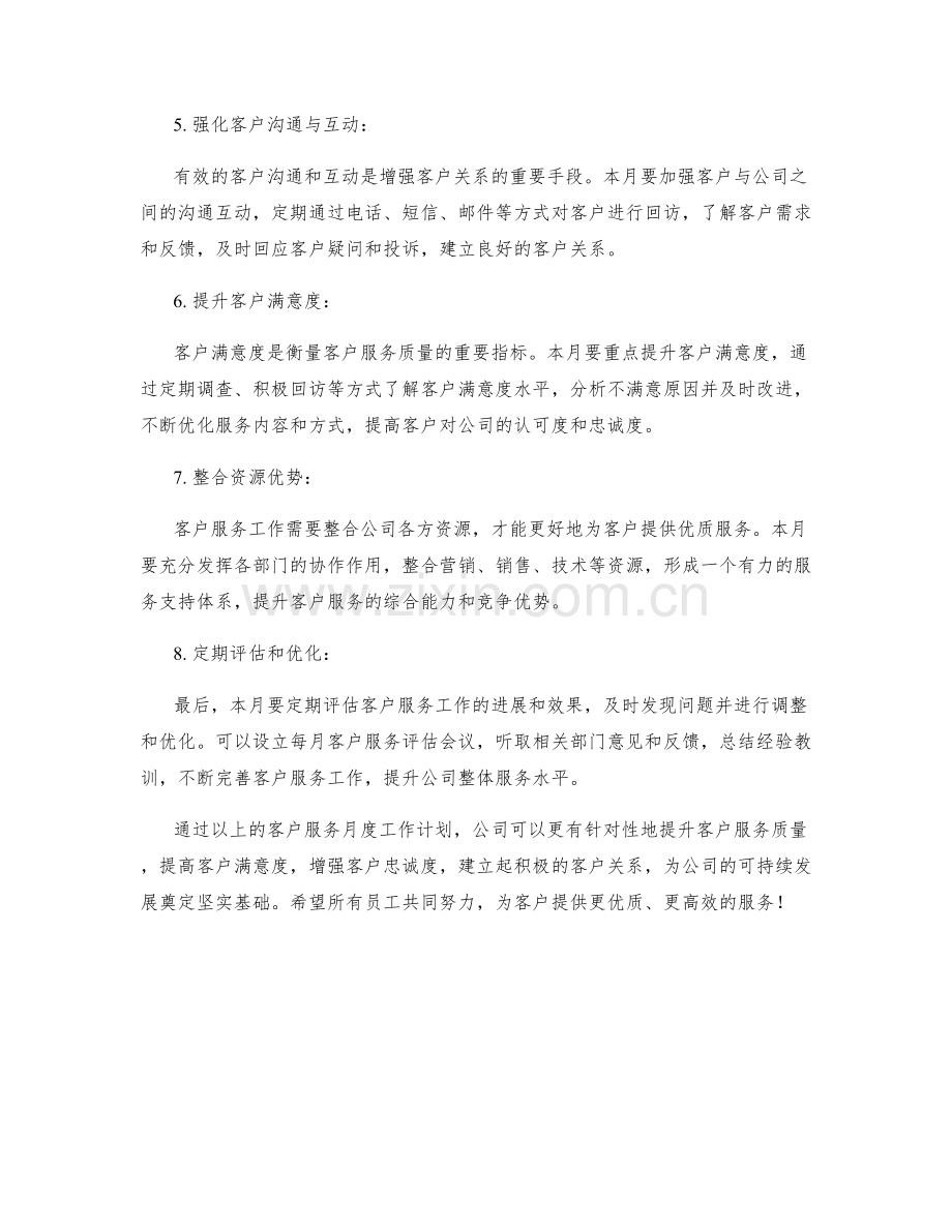 客户服务月度工作计划.docx_第2页