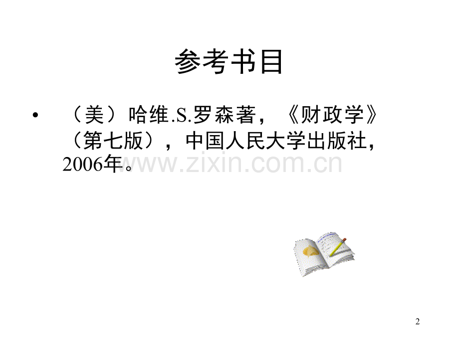 财政学钟晓敏.pptx_第2页