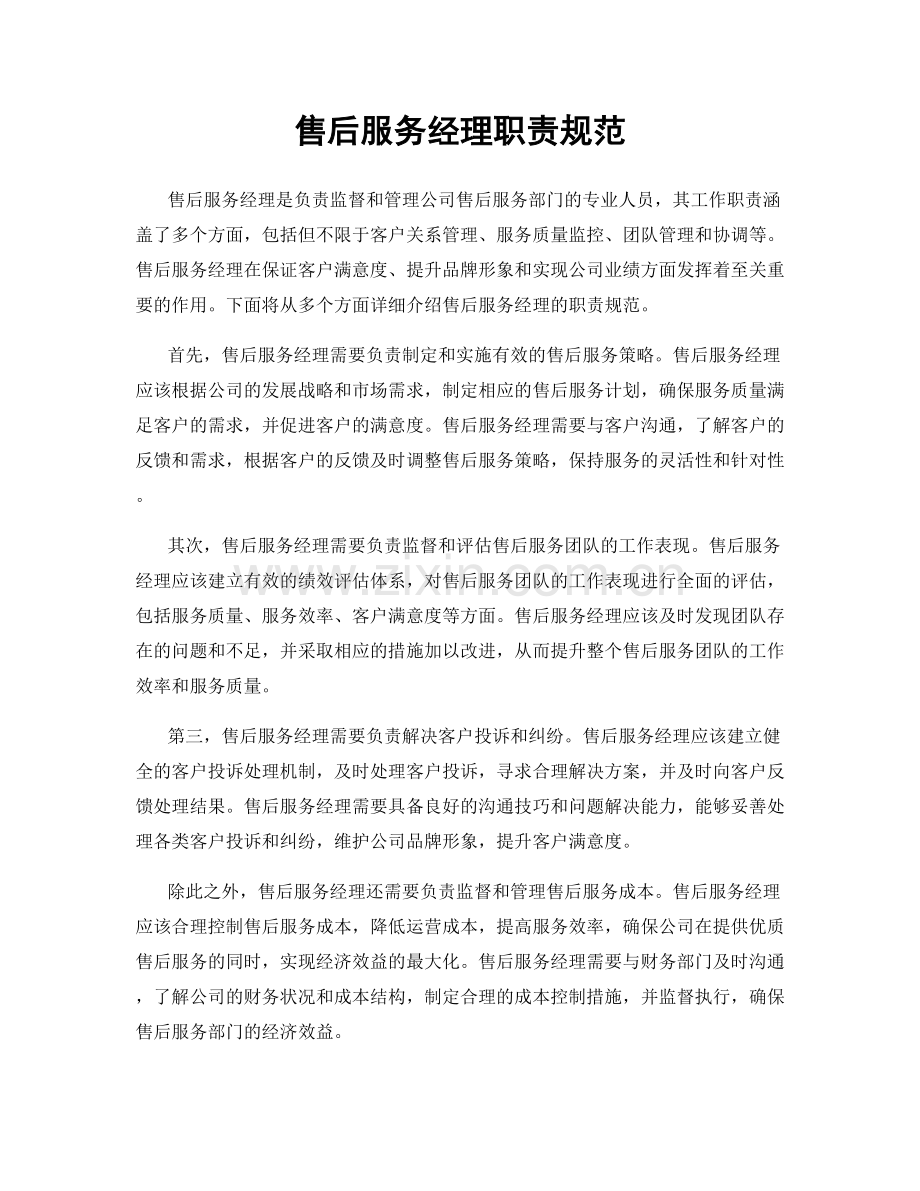 售后服务经理职责规范.docx_第1页