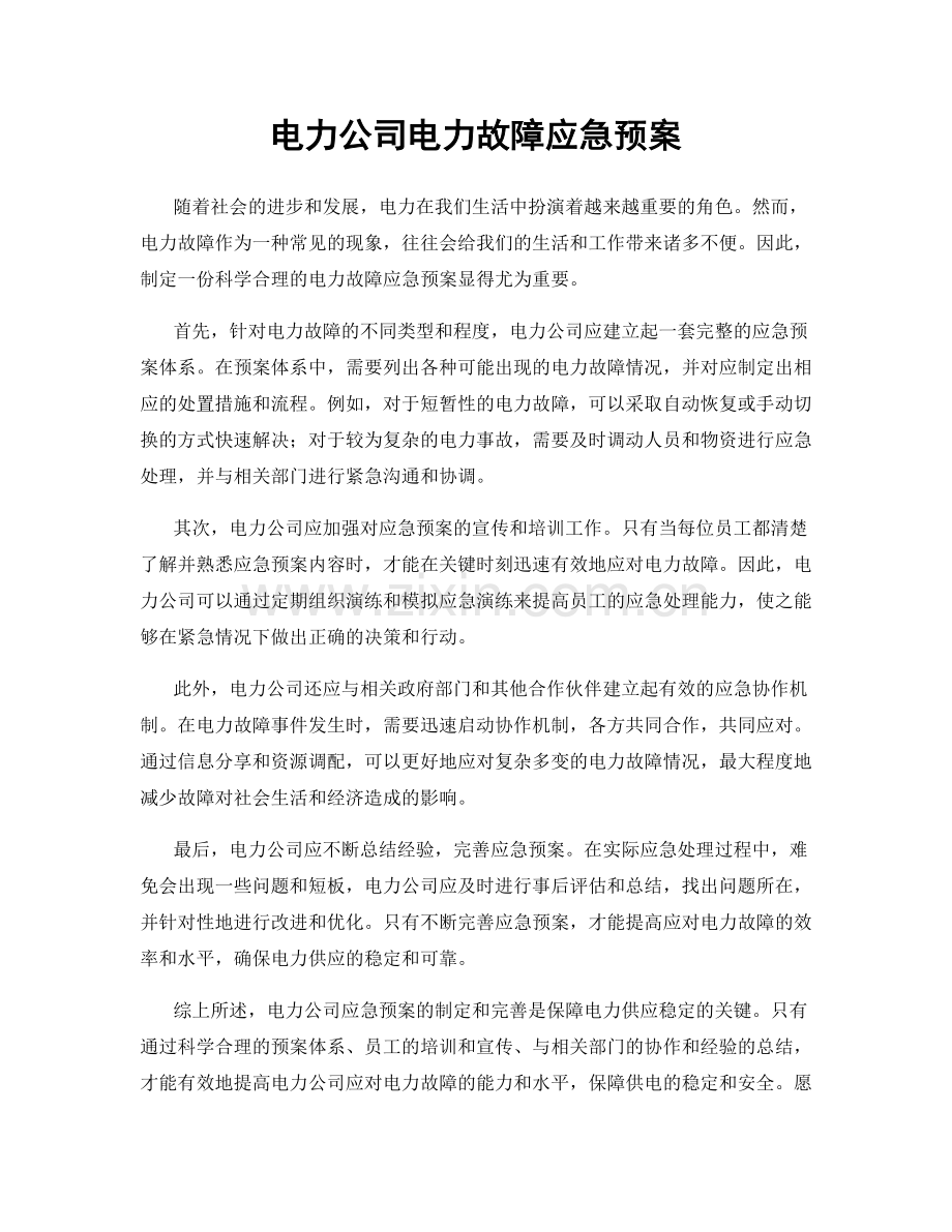 电力公司电力故障应急预案.docx_第1页