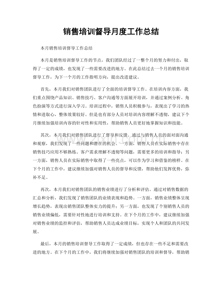 销售培训督导月度工作总结.docx_第1页