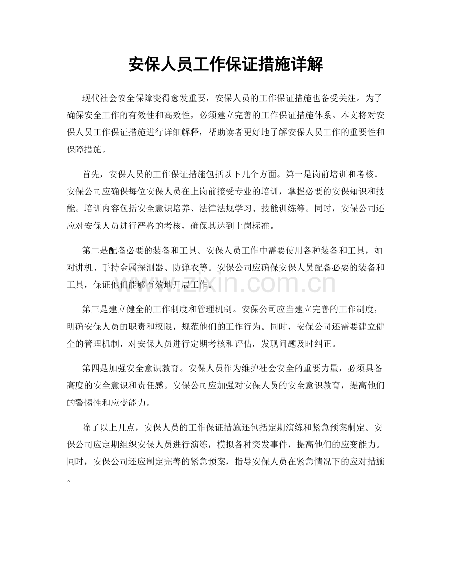 安保人员工作保证措施详解.docx_第1页