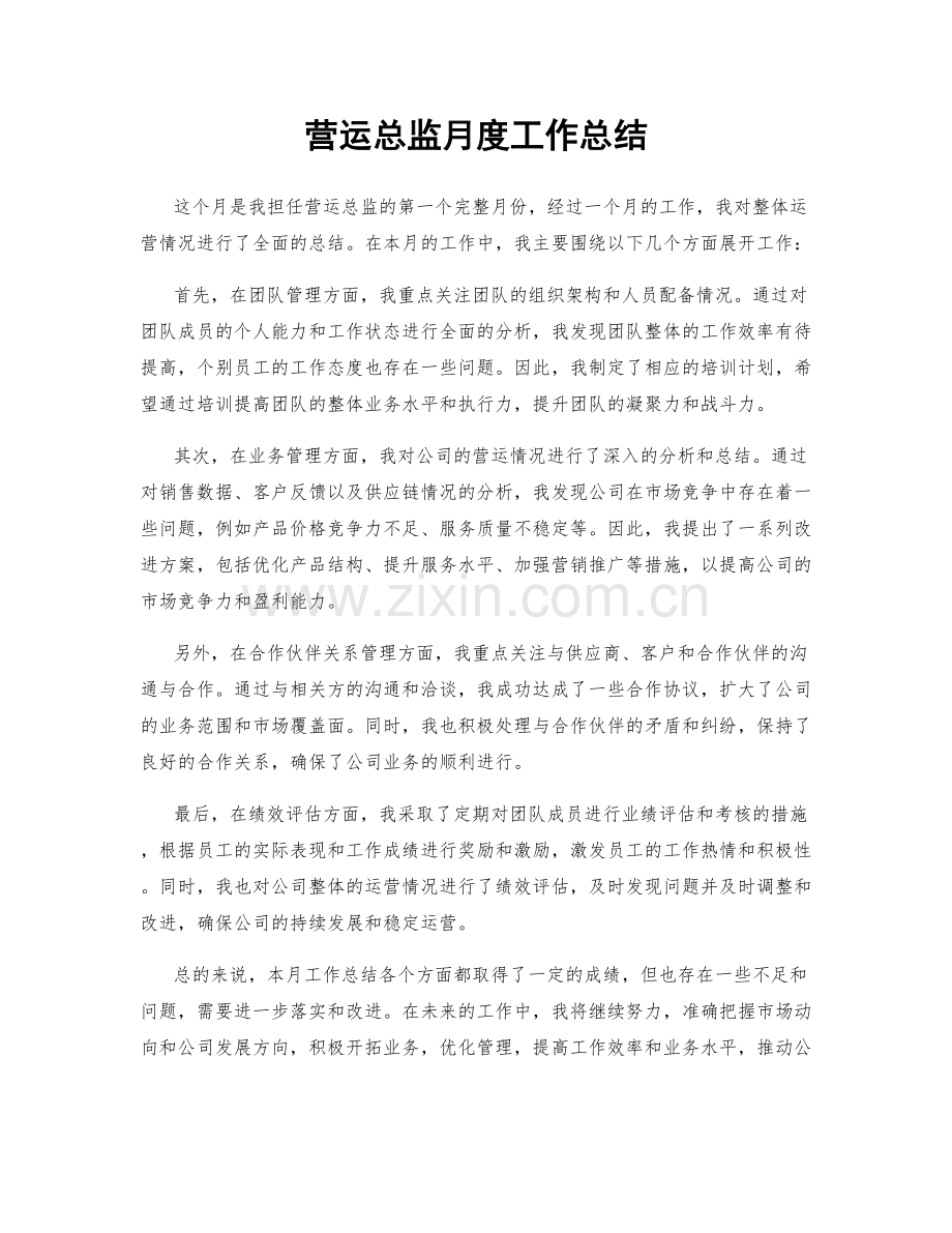 营运总监月度工作总结.docx_第1页