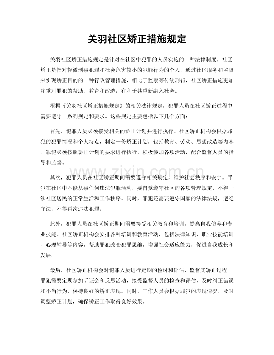 关羽社区矫正措施规定.docx_第1页