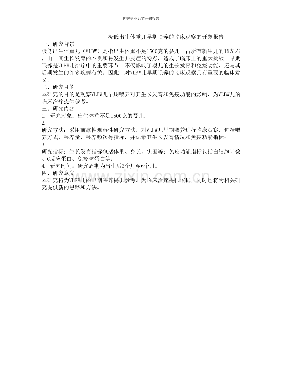 极低出生体重儿早期喂养的临床观察的开题报告.docx_第1页