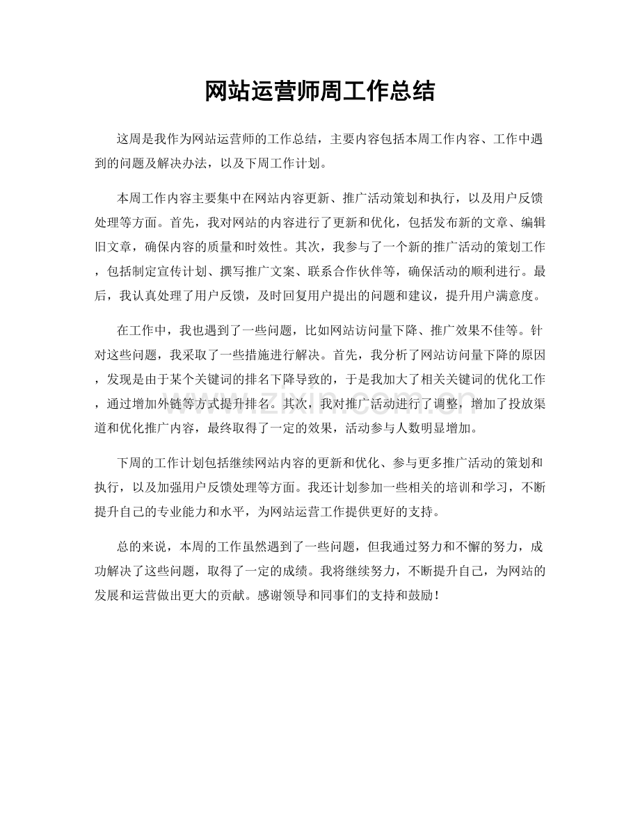 网站运营师周工作总结.docx_第1页