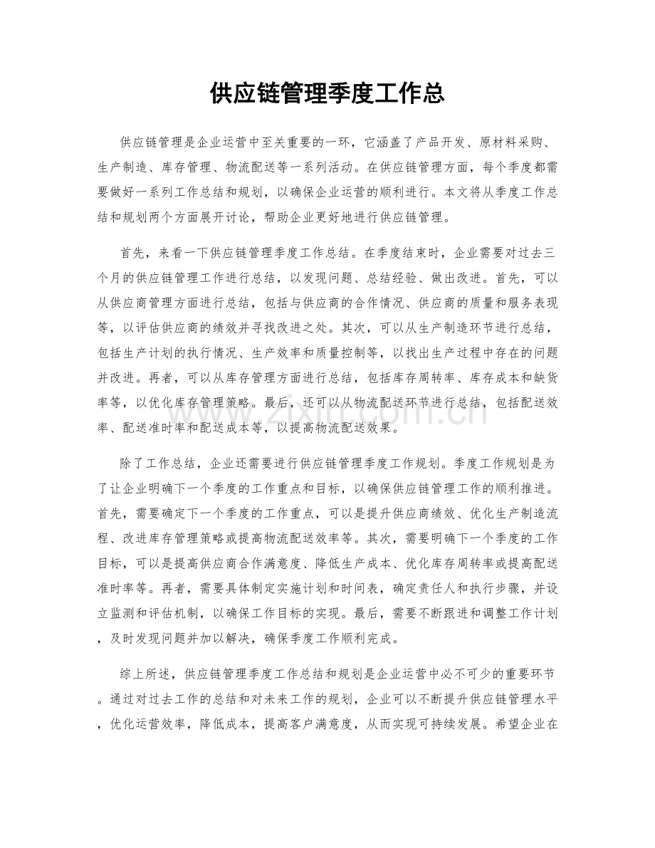 供应链管理季度工作总.docx_第1页