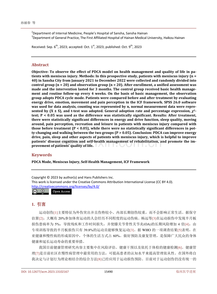 PDCA管理模式对半月板损伤患者自我健康管理及生活质量的效果分析.pdf_第2页