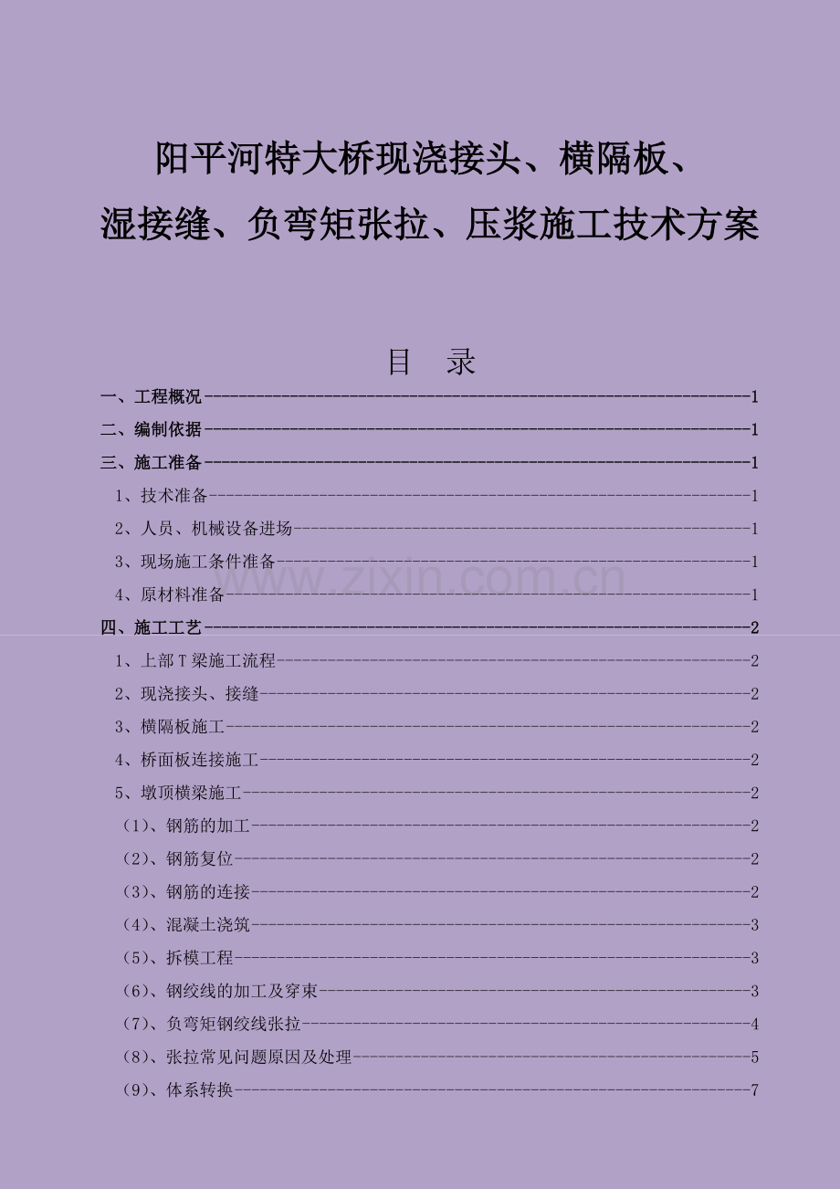 横隔板、湿接缝、负弯矩张拉、压浆施工技术方案.docx_第1页