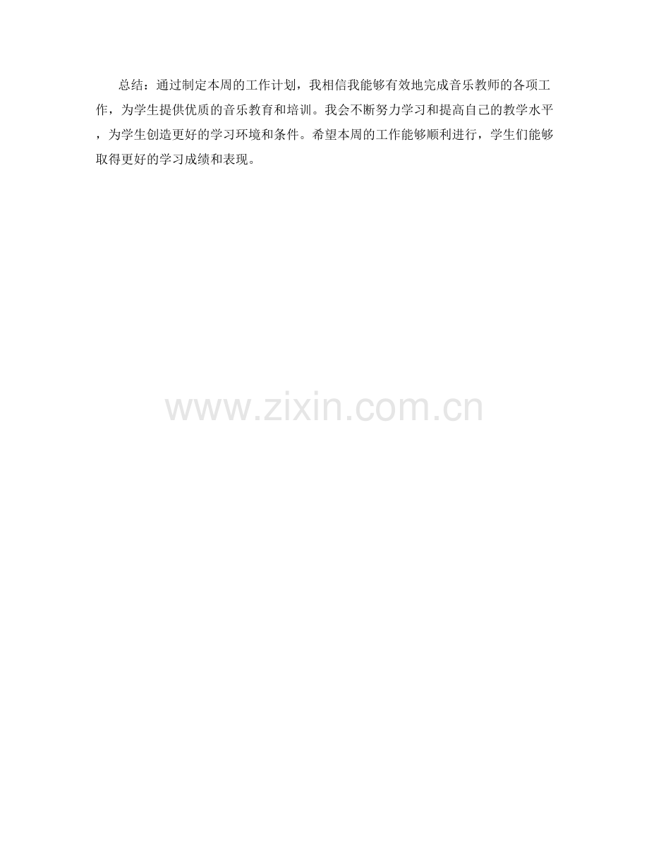 音乐教师周工作计划.docx_第2页