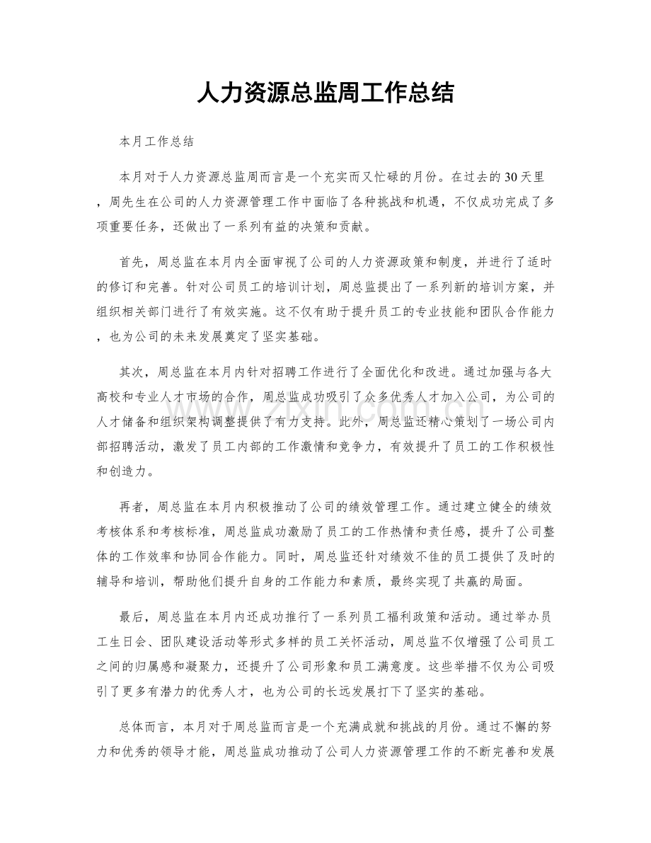 人力资源总监周工作总结.docx_第1页