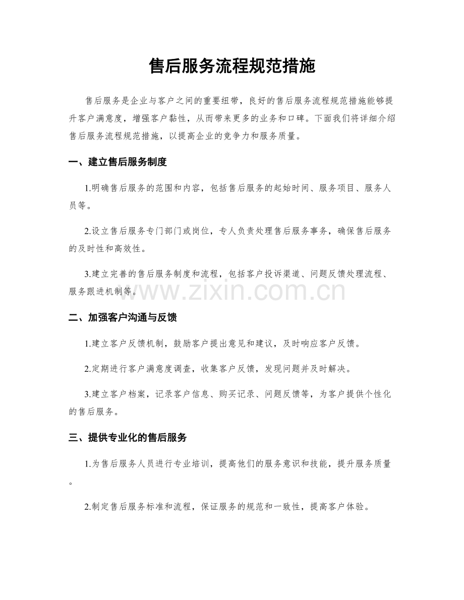 售后服务流程规范措施.docx_第1页