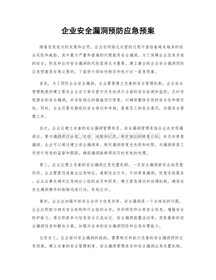 企业安全漏洞预防应急预案.docx_第1页