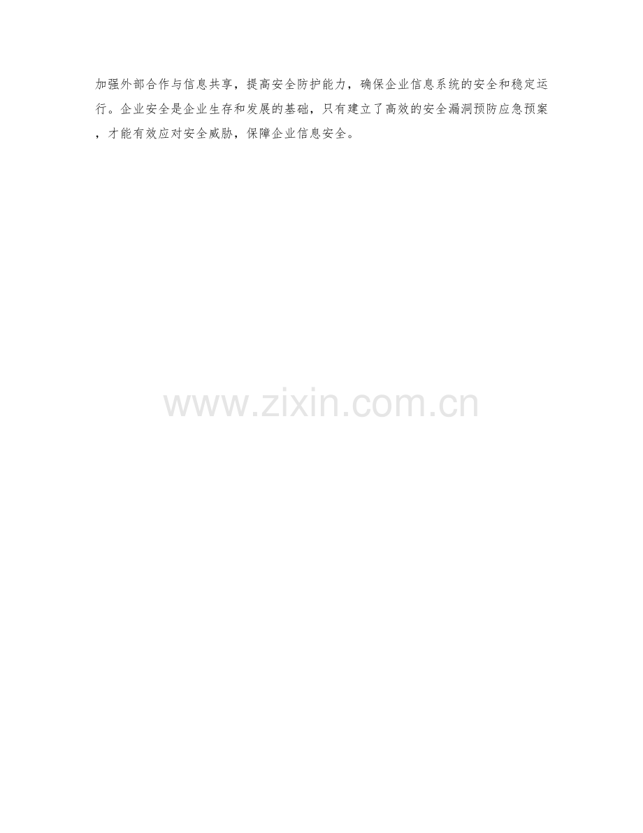 企业安全漏洞预防应急预案.docx_第2页