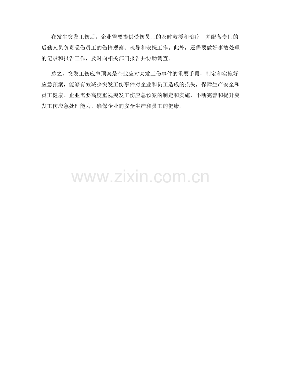 突发工伤应急预案.docx_第2页