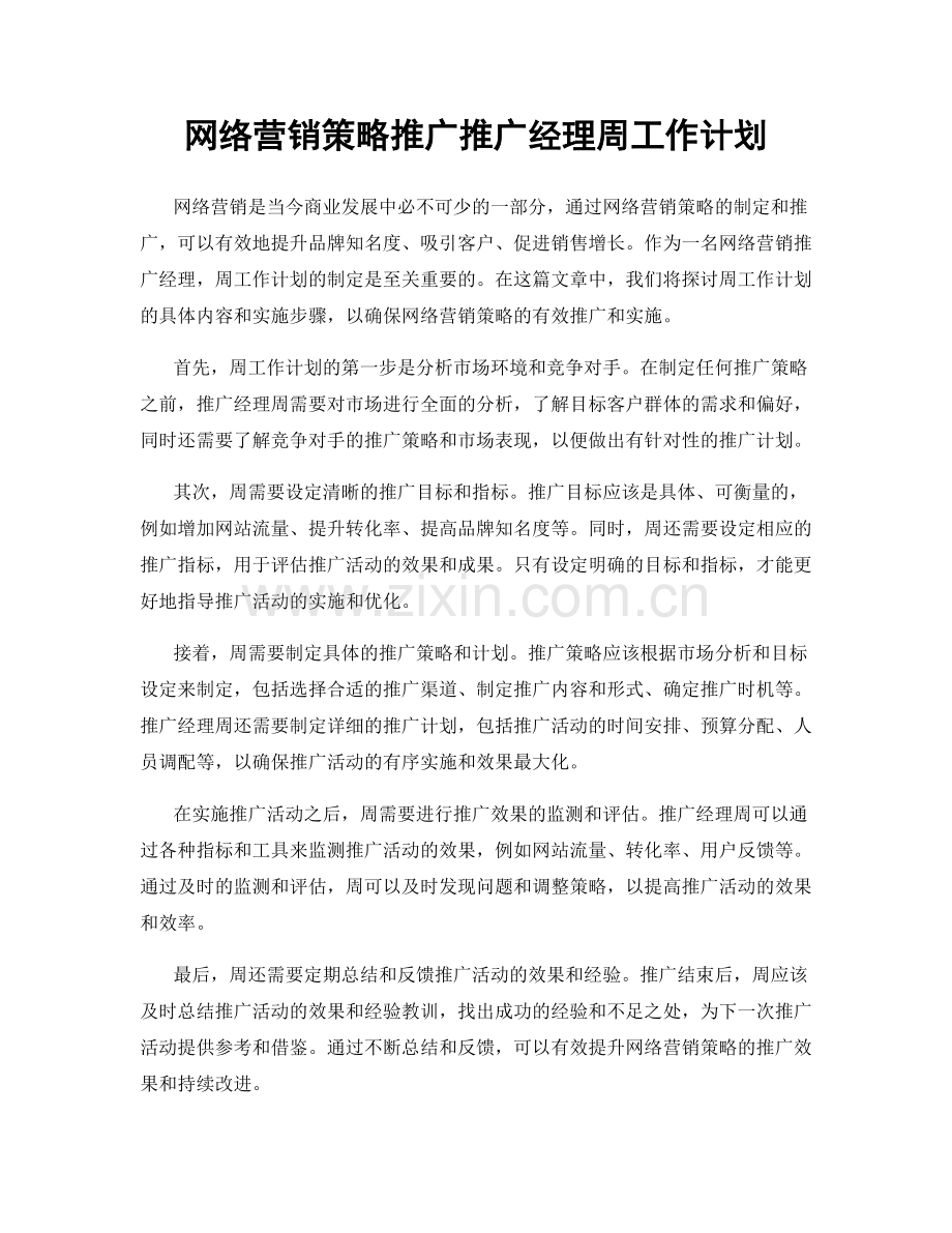 网络营销策略推广推广经理周工作计划.docx_第1页