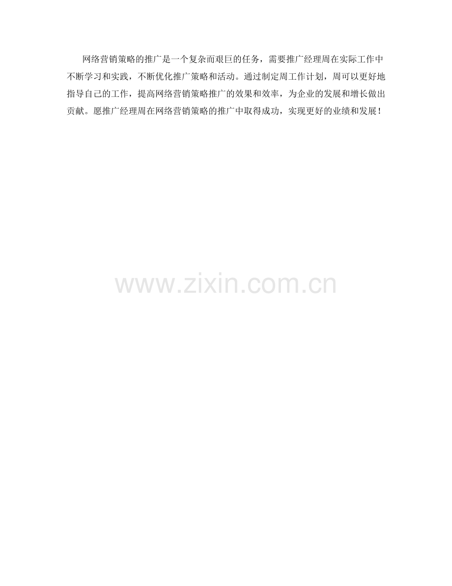 网络营销策略推广推广经理周工作计划.docx_第2页