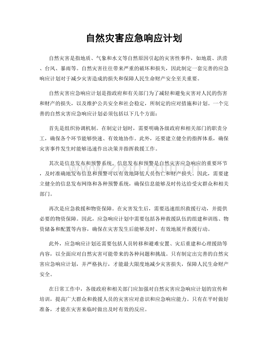 自然灾害应急响应计划.docx_第1页