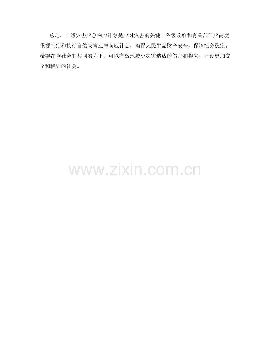 自然灾害应急响应计划.docx_第2页