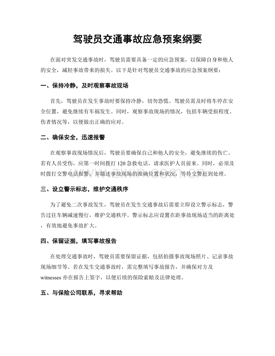 驾驶员交通事故应急预案纲要.docx_第1页