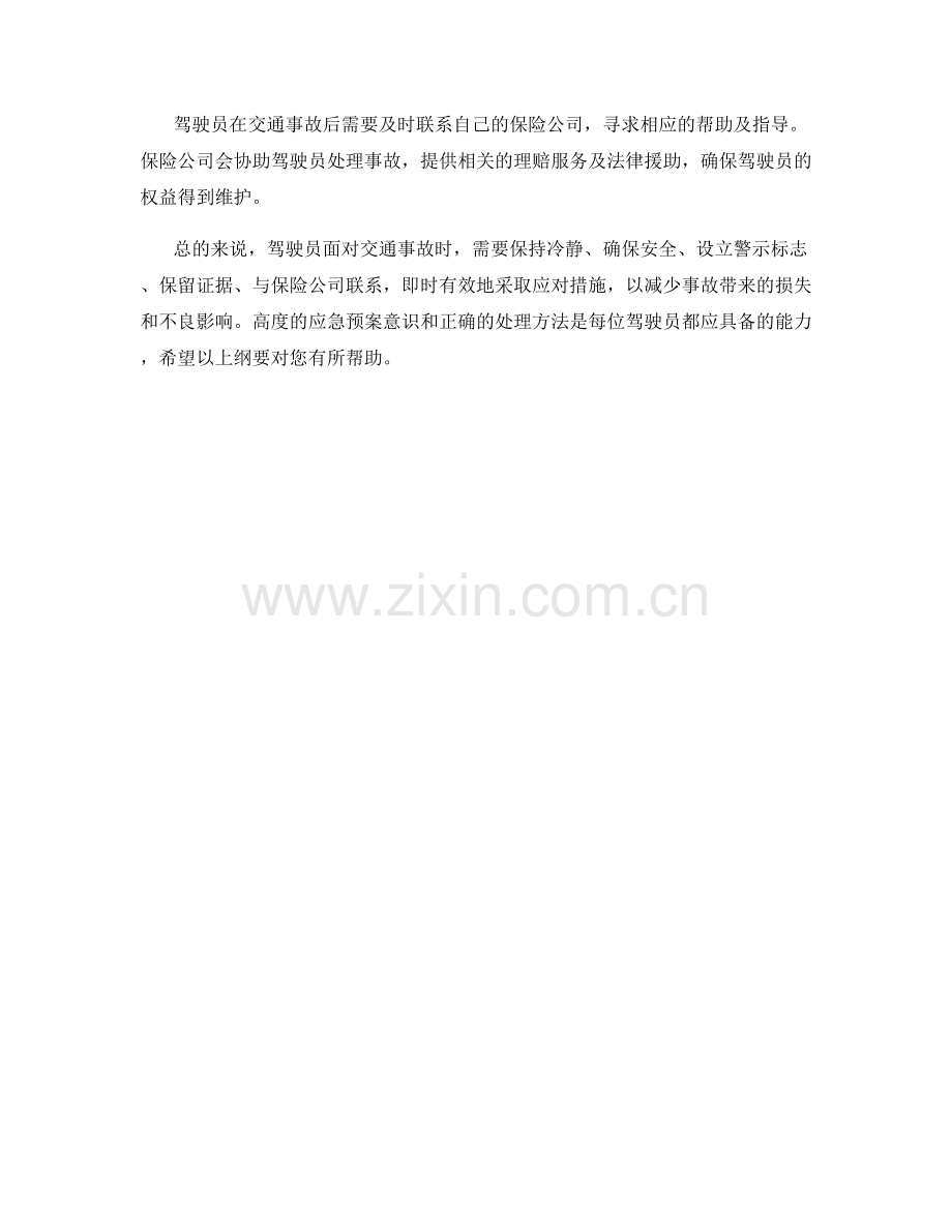 驾驶员交通事故应急预案纲要.docx_第2页