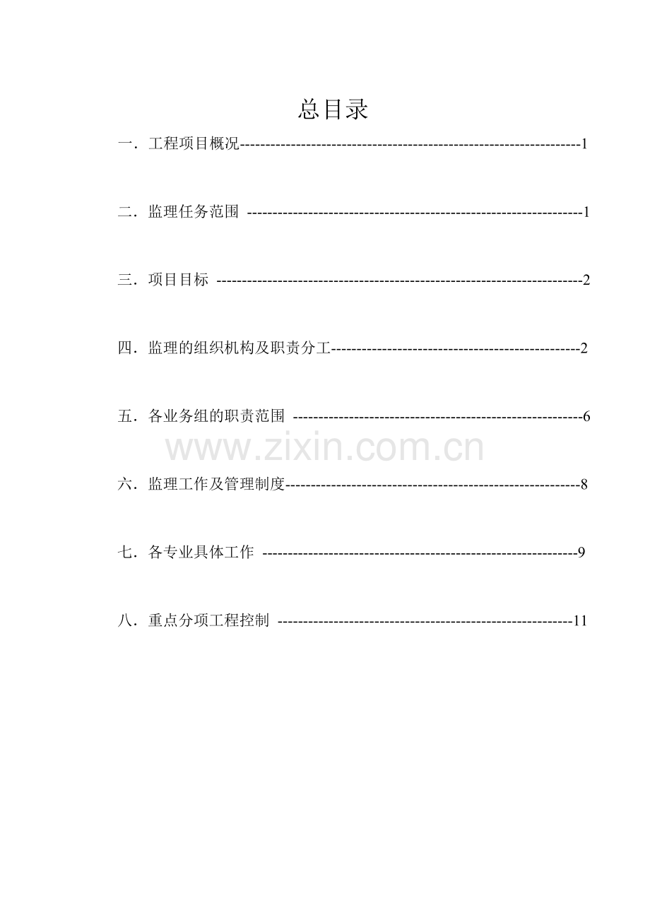 高层住宅楼工程监理实施细则.docx_第1页