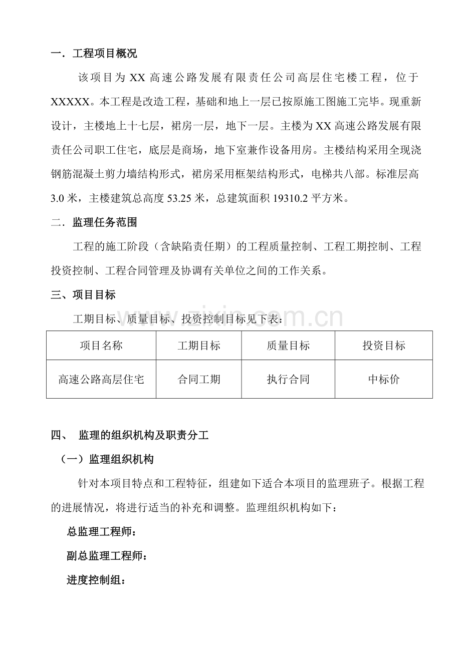 高层住宅楼工程监理实施细则.docx_第2页