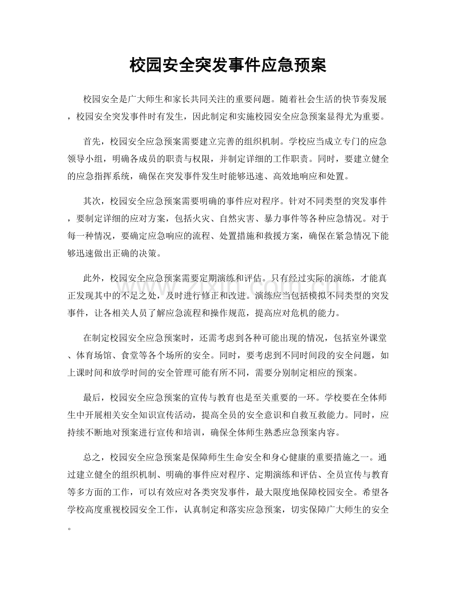 校园安全突发事件应急预案.docx_第1页