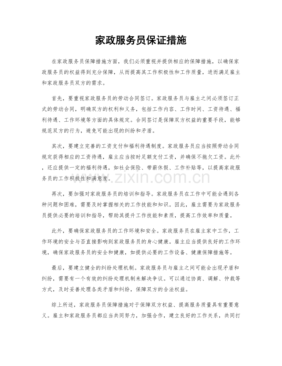 家政服务员保证措施.docx_第1页