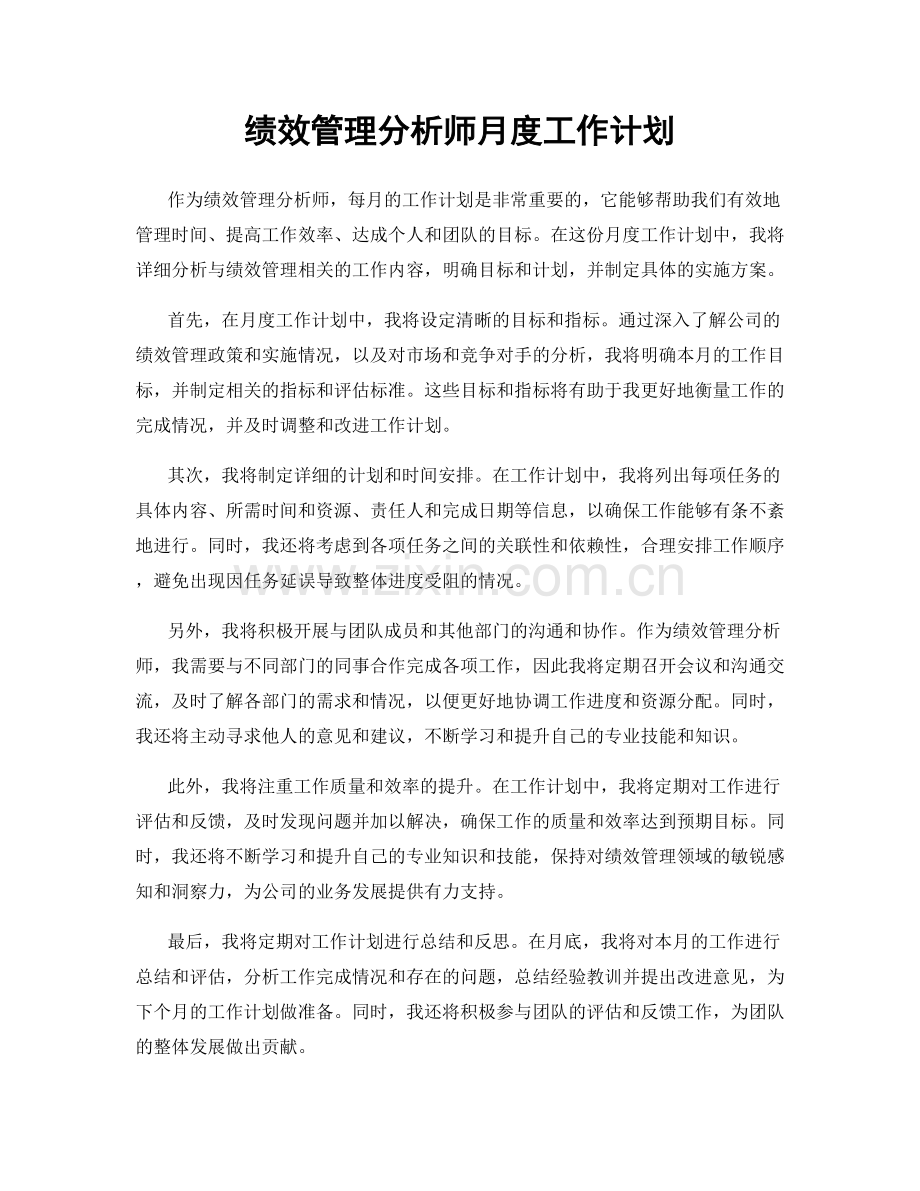 绩效管理分析师月度工作计划.docx_第1页