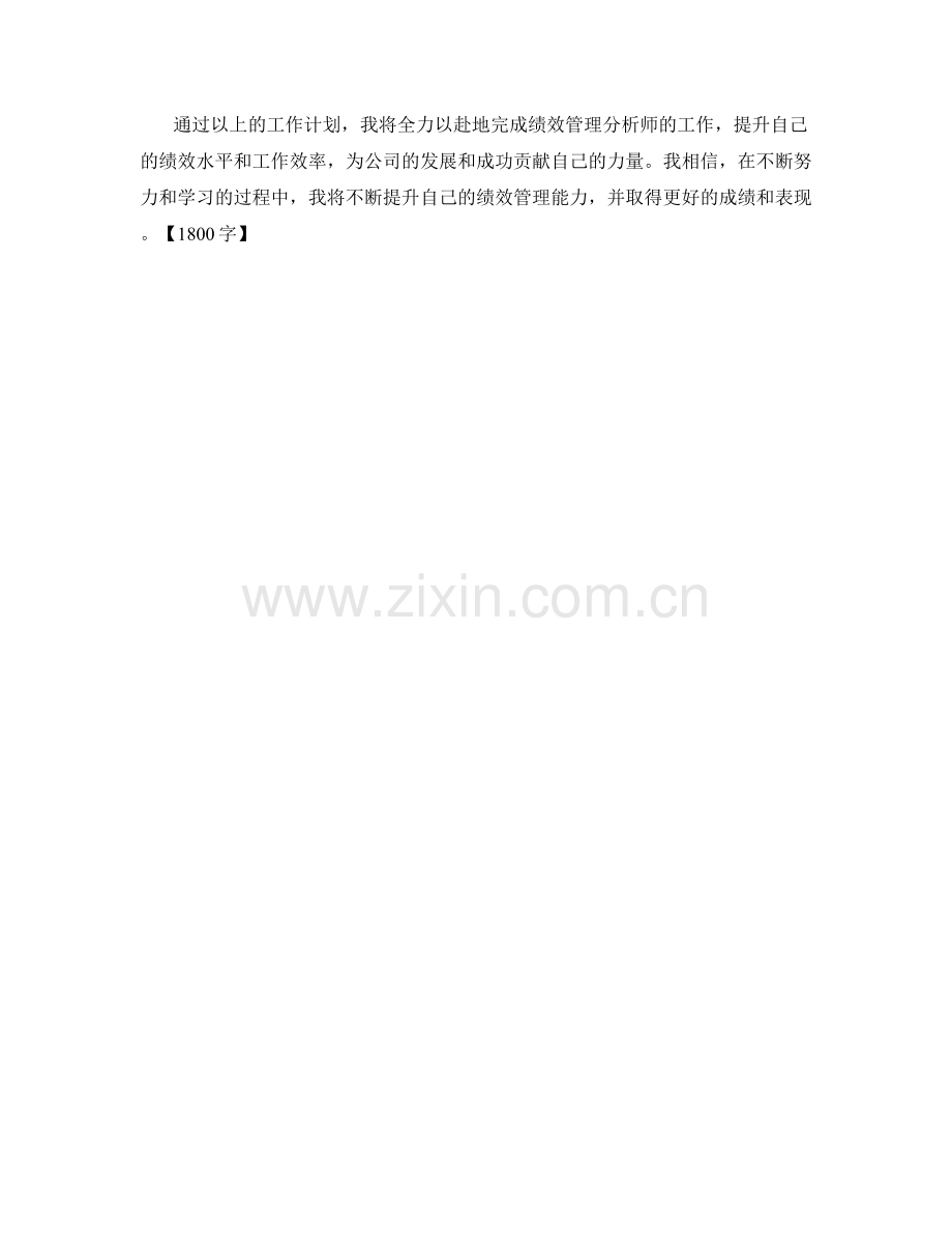 绩效管理分析师月度工作计划.docx_第2页