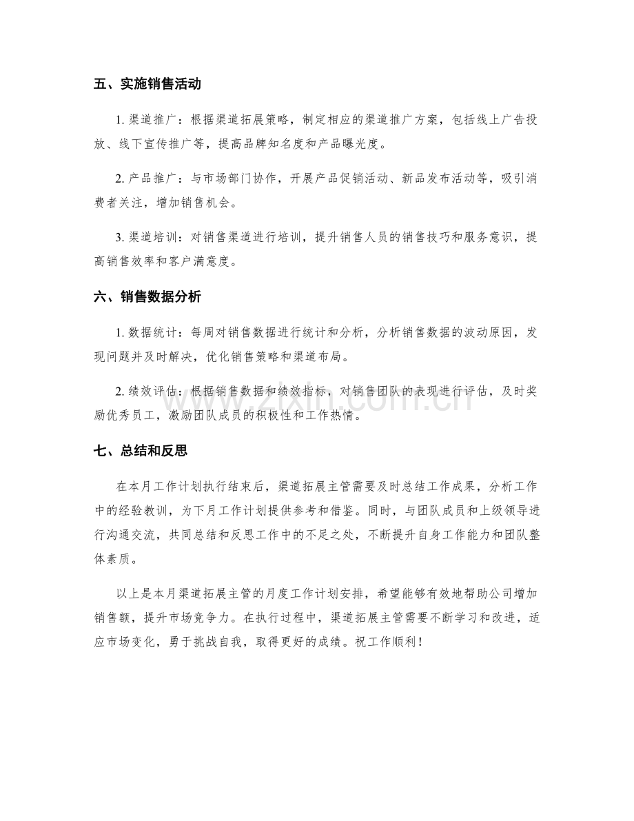 渠道拓展主管月度工作计划.docx_第2页