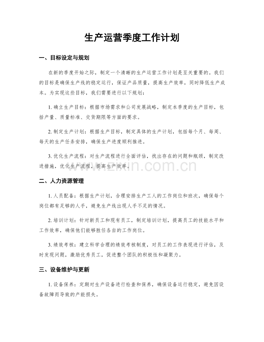 生产运营季度工作计划.docx_第1页