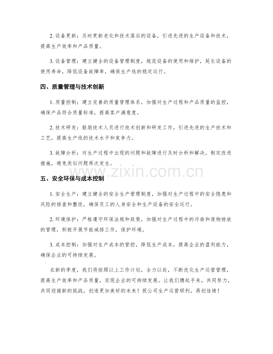 生产运营季度工作计划.docx_第2页