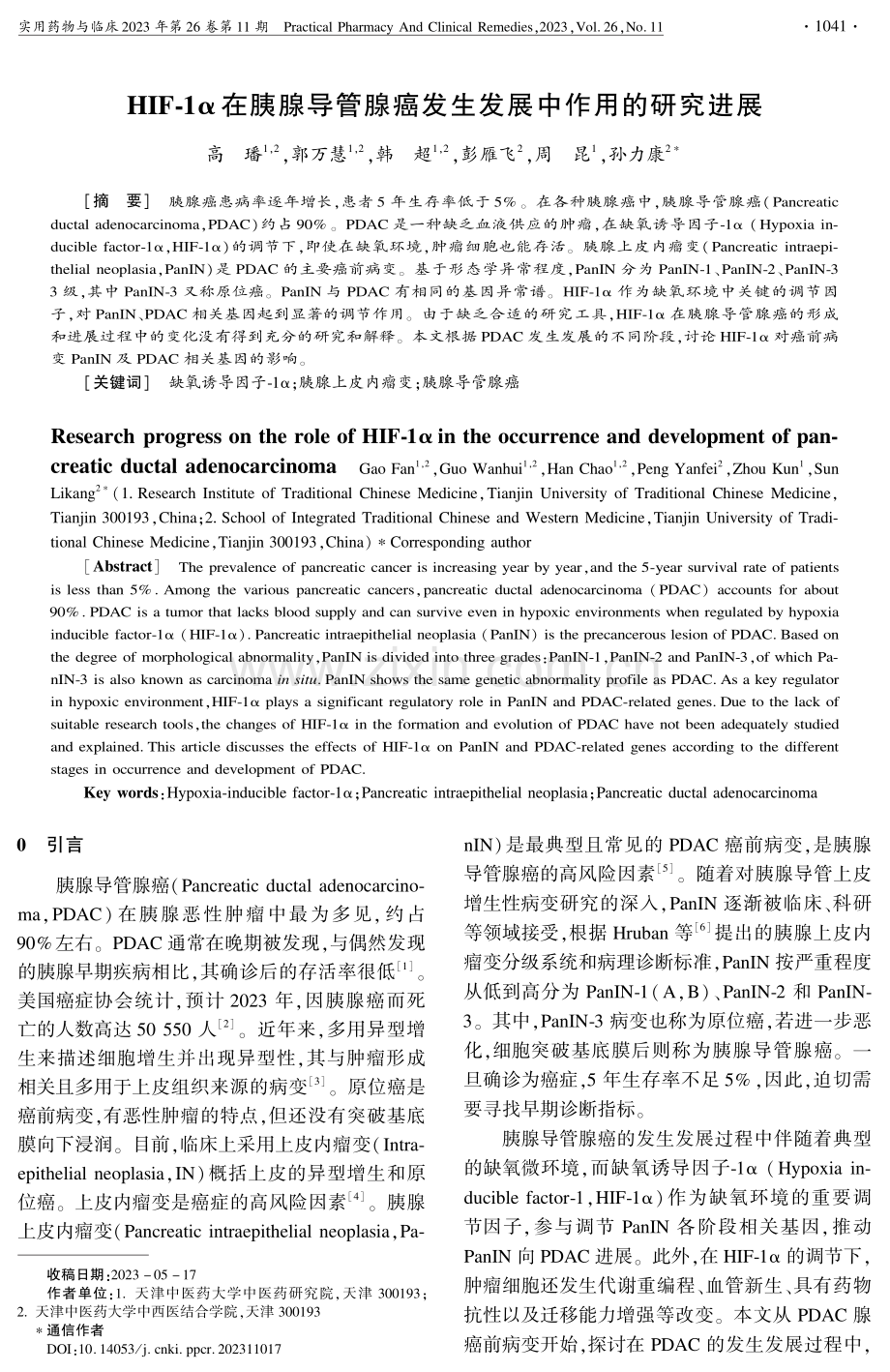 HIF-1α在胰腺导管腺癌发生发展中作用的研究进展.pdf_第1页